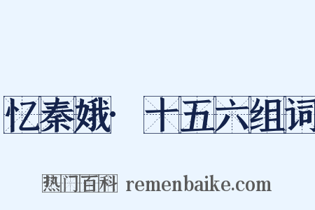 忆秦娥·十五六组词是什么意思的图片